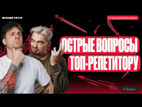 Видео: Острые вопросы ТОП-РЕПЕТИТОРУ | Валентиныч