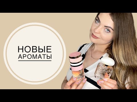 Видео: 2 НОВЫХ АРОМАТА/ВЫГОДНЫЙ ЗАКАЗА НЕ ВСЛЕПУЮ