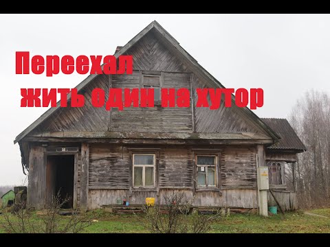 Видео: Переехал жить один на хутор.