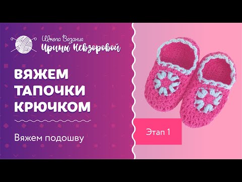 Видео: Мастер класс по вязанию тапочек крючком. Этап 1. Вяжем подошву
