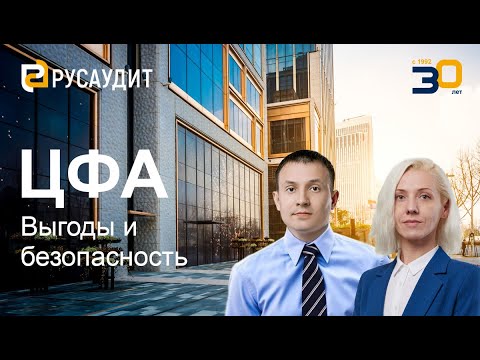 Видео: ЦФА: выгоды, безопасность, бухучет и налогообложение.