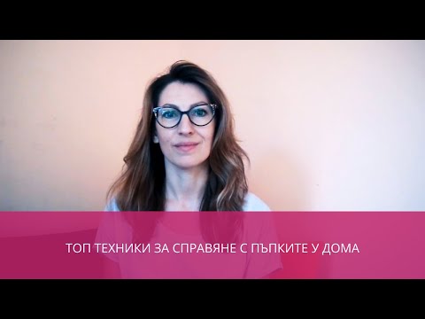 Видео: ТОП ТЕХНИКИ ЗА СПРАВЯНЕ С ПЪПКИТЕ У ДОМА