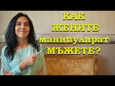 Видео: Как жените манипулират мъжете?