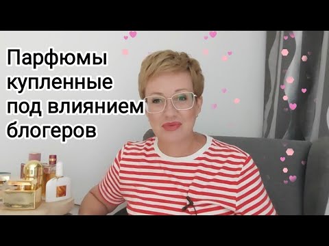 Видео: Парфюмы купленные под влиянием парфюмерных блогеров.