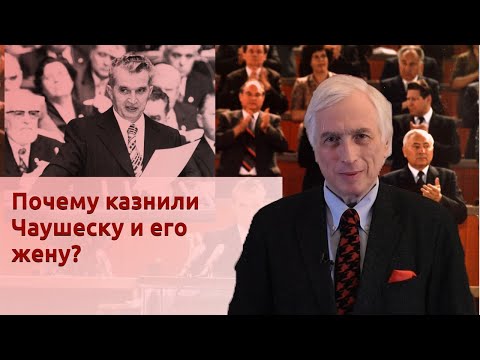 Видео: Почему казнили Чаушеску и его жену?