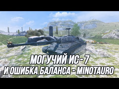 Видео: 10 боёв на Minotauro, а дальше ИС7! | Завтра аукцион! (Информация в описании)