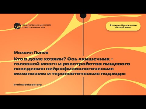 Видео: Кто в доме хозяин? Ось «кишечник – головной мозг» и расстройства пищевого поведения