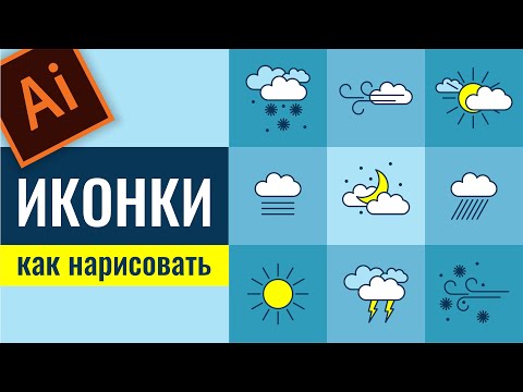 Видео: КАК НАРИСОВАТЬ ИКОНКИ ПОГОДЫ. ВЕКТОРНАЯ ГРАФИКА. ADOBE ILLUSTRATOR. УРОК ДЛЯ НАЧИНАЮЩИХ