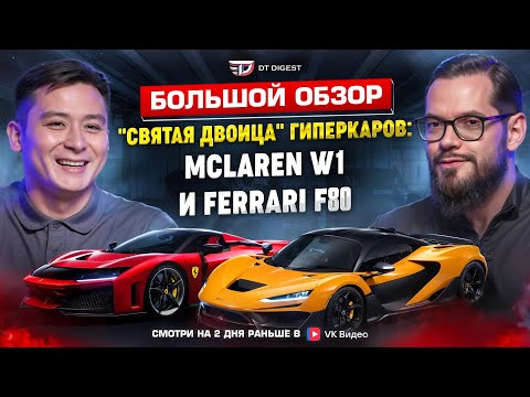 Видео: Гиперкары десятилетия: Ferrari F80 и McLaren W1. Большой обзор "святой двоицы".