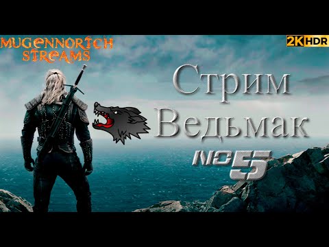 Видео: СТРИМ ВЕДЬМАК #5 RESHADE+HDR 1000!