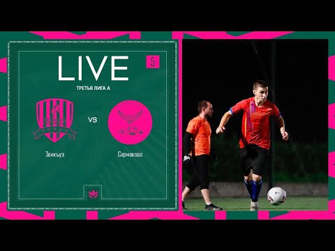 Видео: ЗЕИКЪУЭ х САРМАКОВО | Третья лига А | 2024 | 5 тур ⚽️ #LFLKBR