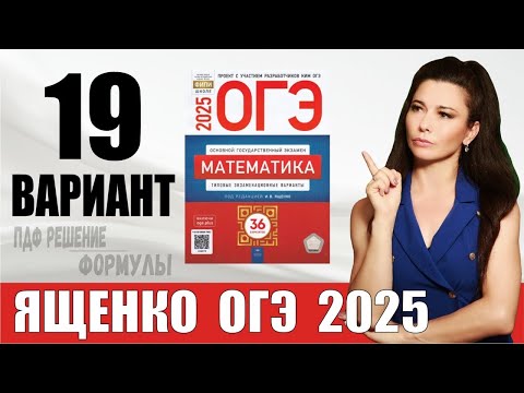 Видео: Разбор 19 варианта ОГЭ по математике 2025 Ященко. ПДФ конспект. МатТайм