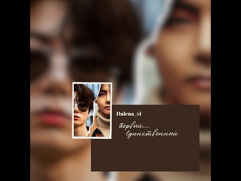 Видео: "ПЕРВЫЙ/ЕДИНСТВЕННЫЙ"/ВИГУ/ЧАСТЬ 7/DALENA_VI