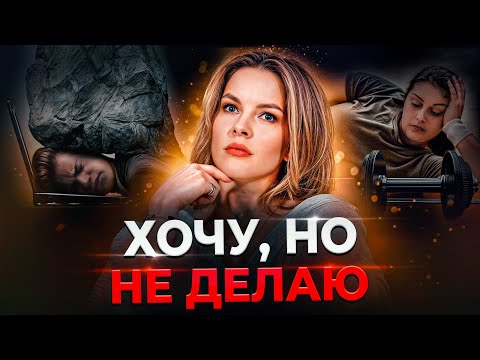 Видео: Ты НЕ ленишься! Что с тобой происходит, когда ничего не хочется и ничего не делается?