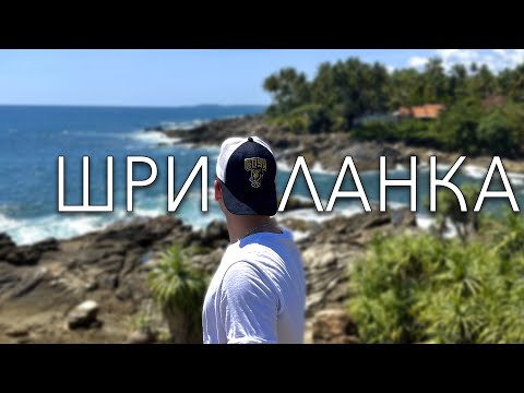 Видео: Шри - Ланка ч.1. Первые впечатления о Диквелле. Местная кухня. Цены