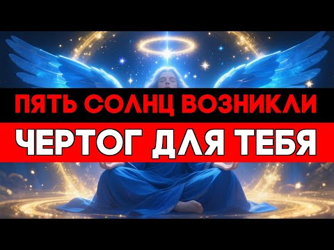 Видео: ИЗБРАННЫЕ, СЕЙЧАС НАД ВАМИ ВОЗНИК ЧЕРТОГ ПЯТИ СОЛНЦ 🌟🚀