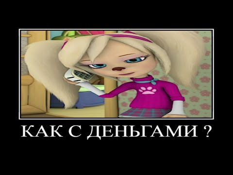 Видео: Муд барбоскины демотиватор #24
