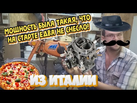 Видео: Ставим итальянский карбюратор на мопед Карпаты! Заведется и поедет???
