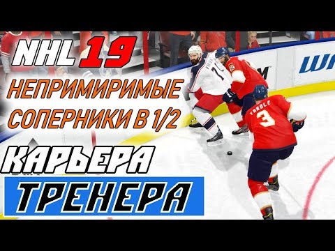 Видео: Прохождение NHL 19 [карьера тренера] #29 1/2 Кубка Стэнли