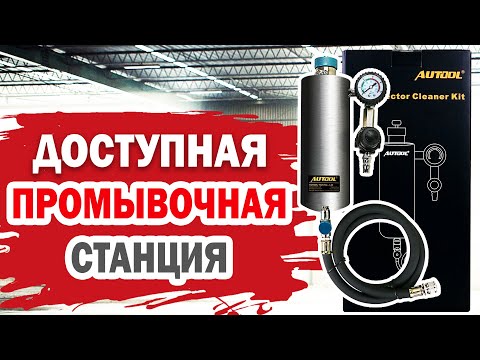 Видео: Промывочная станция для форсунок. Обзор AUTOOL C80.