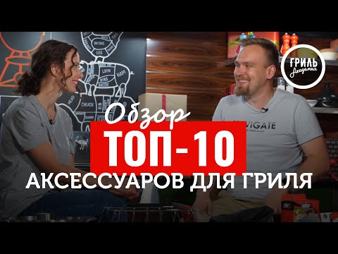 Видео: Обзор ТОП-10 Аксессуаров для гриля с Президентом Русского общества барбекю Андреем Романовым