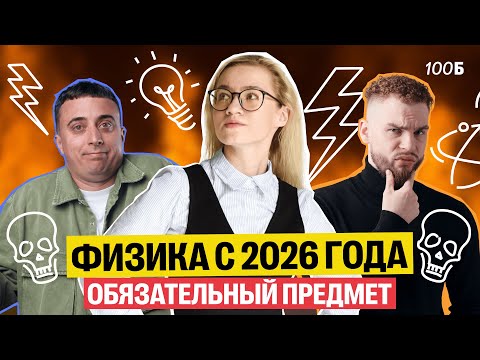 Видео: На каких инженерных специальностях с 2026 года физика будет обязательной? | Саня & Ильич & Екатерина