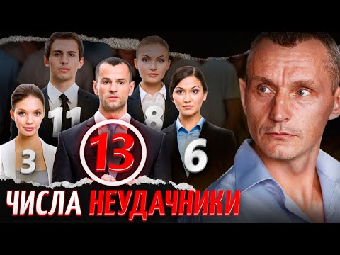 Видео: ИЗБЕГАЙТЕ этих ЧИСЕЛ! Какие цифры приносят НЕУДАЧИ или ПОЧЕМУ тебе НЕ ВЕЗЕТ в жизни?