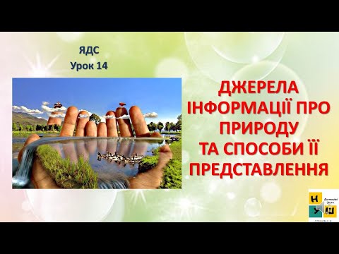 Видео: Урок 14 ДЖЕРЕЛА ІНФОРМАЦІЇ ПРО ПРИРОДУ. ЯДС 3 клас Жаркова