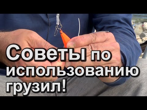 Видео: Секреты морской рыбалки! Советы по грузилу..