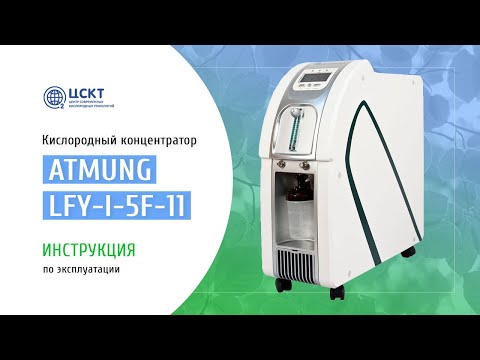 Видео: Кислородный концентратор Atmung LFY-I-5F-11 - видеоинструкция по эксплуатации