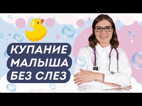 Видео: КАК КУПАТЬ МЛАДЕНЦА. КУПАНИЕ ДЕТЕЙ от 0 до 3 лет. Чек лист для всех родителей