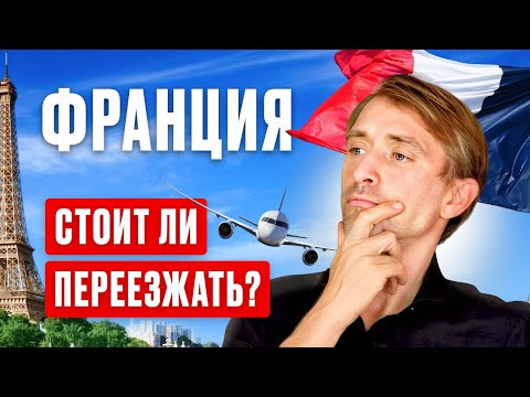 Видео: Франция: стоит ли переезжать в 2025?