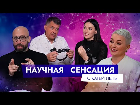 Видео: Научная сенсация с Катей Лель