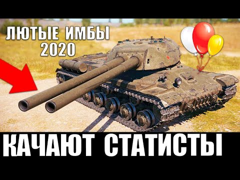 Видео: ЭТИ ТАНКИ КАЧАЮТ СТАТИСТЫ В 2020! ЛУЧШИЕ ТАНКИ ДЛЯ ПОБЕД в World of Tanks