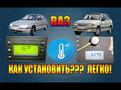 Видео: Как установить датчик температуры окружающей среды на ВАЗ 2112