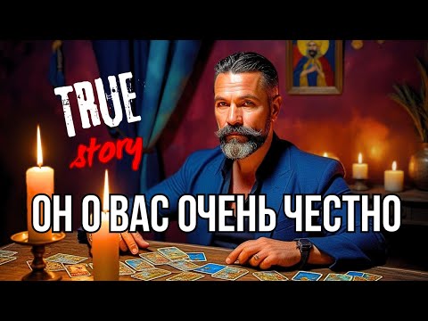 Видео: МЫСЛИ МУЖЧИНЫ О ВАС Сейчас🔥Таро гадание онлайн