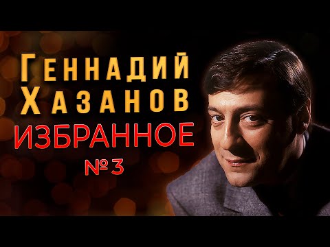 Видео: Геннадий Хазанов - Избранное (Часть 3) | Советский юмор @gennady.hazanov