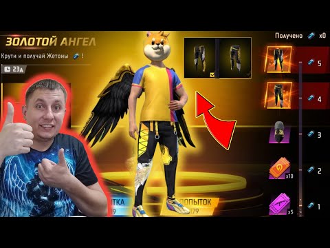 Видео: ВЫБИЛ ПОДПИСЧИКУ ЖЕЛТЫЕ ШТАНЫ АНГЕЛА из НОВОЙ БАШНИ в ФРИ ФАЕР ! фри фаер | FREE FIRE