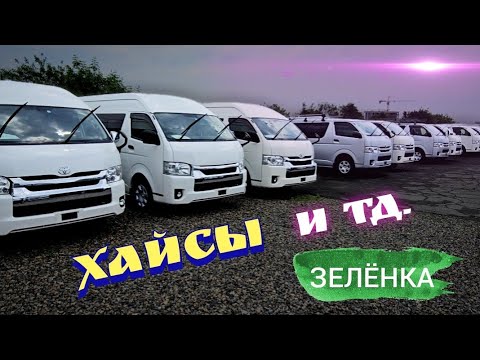 Видео: #авторынок ХАЙСЫ КИТАЙЦЫ И ТД.