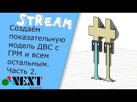 Видео: Ламповый стрим, Fusion 360. Создаём показательную модель ДВС с ГРМ и всем остальным. Часть 2.