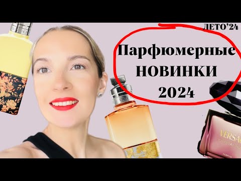 Видео: НОВИНКИ парфюмерии 2024, люксовые и нишевые ароматы #ароматы #парфюмыдляженщин #рекомендации