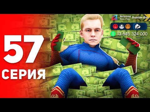 Видео: СДЕЛКА на +13 МИЛЛИАРДОВ! ✅😍 Лучший АФК Заработок - ПУТЬ к ФОРБС на Аризона РП #57 (аризона рп самп)