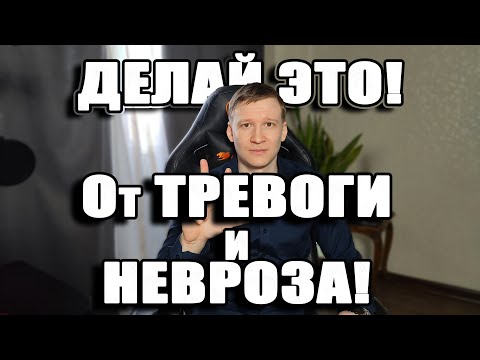 Видео: Как снизить тревожность? САМОМУ! Повышенная тревожность. Психотерапия.