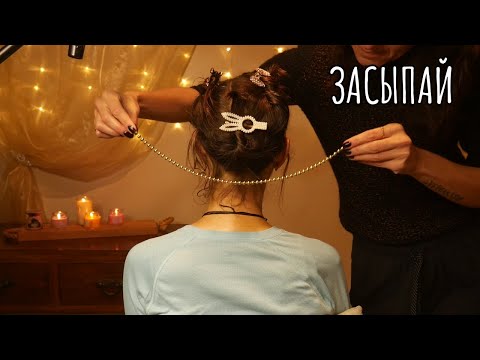 Видео: АСМР для сна ✨ Расчесывание длинных волос, деревянные гребешки, массаж бусами и заколочки