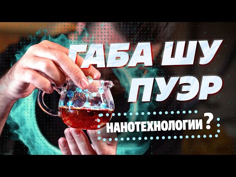 Видео: Габа Шу Пуэр - нанотехнологии в мире чая?