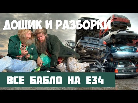 Видео: ВОССТАНОВЛЕНИЕ БМВ Е34 - Теперь Ем Только Доширак!