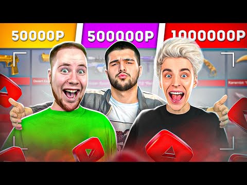 Видео: КУПИЛ АККАУНТЫ ЮТУБЕРОВ ЗА 50.000р / 500.000р / 1.000.000р 0.28.0 Standoff 2