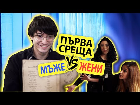 Видео: "НА ПЪРВА СРЕЩА" - Типично Shorts