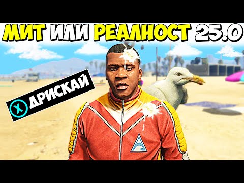 Видео: МИТ ИЛИ РЕАЛНОСТ 25.0? - GTA 5