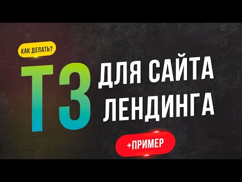 Видео: Как составить техзадание на сайт / лендинг - Пример ТЗ